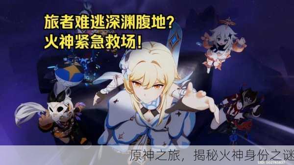 原神之旅，揭秘火神身份之谜