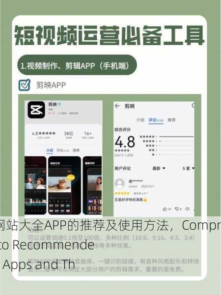 成品短视频软件网站大全APP的推荐及使用方法，Comprehensive Guide to Recommended Finished Video Apps and Their Usage