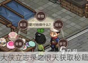 大侠立志录之恨天获取秘籍