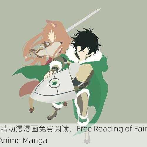 妖精动漫漫画免费阅读，Free Reading of Fairy Anime Manga