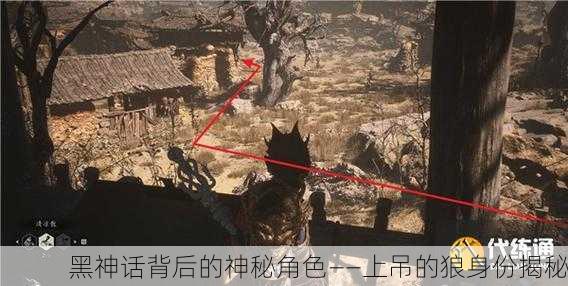 黑神话背后的神秘角色——上吊的狼身份揭秘