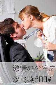 激情办公室之双飞燕🔥
