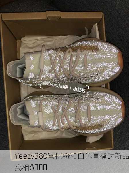 Yeezy380蜜桃粉和白色直播时新品亮相🎉