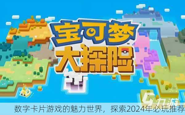 数字卡片游戏的魅力世界，探索2024年必玩推荐