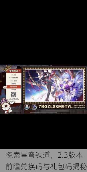 探索星穹铁道，2.3版本前瞻兑换码与礼包码揭秘