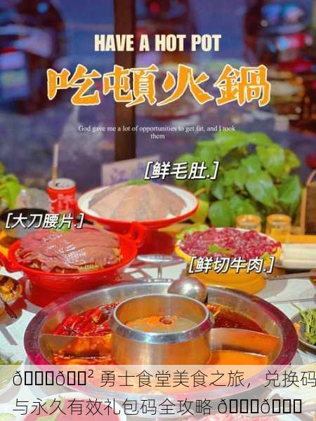 🍜🍲 勇士食堂美食之旅，兑换码与永久有效礼包码全攻略 🎁🎉