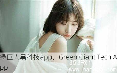 绿巨人黑科技app，Green Giant Tech App