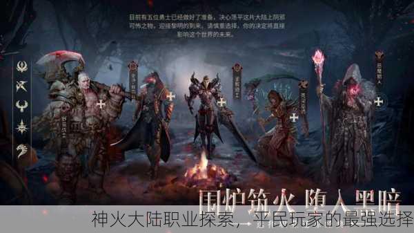 神火大陆职业探索，平民玩家的最强选择