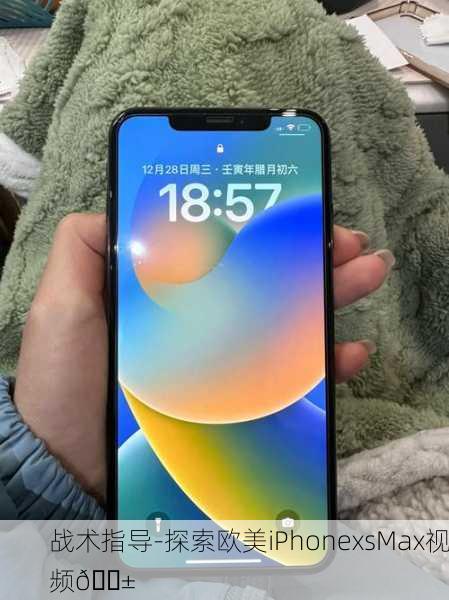 战术指导-探索欧美iPhonexsMax视频📱
