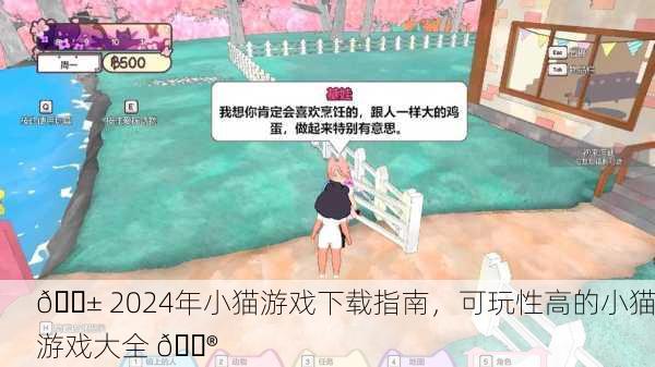 🐱 2024年小猫游戏下载指南，可玩性高的小猫游戏大全 🎮