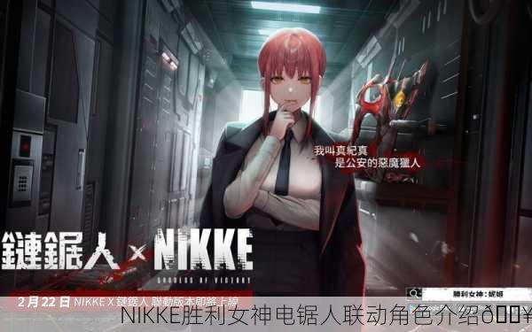 NIKKE胜利女神电锯人联动角色介绍🔥