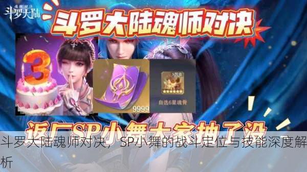 斗罗大陆魂师对决，SP小舞的战斗定位与技能深度解析