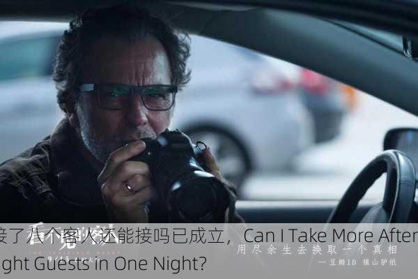 一个晚上接了八个客人还能接吗已成立，Can I Take More After Serving Eight Guests in One Night？