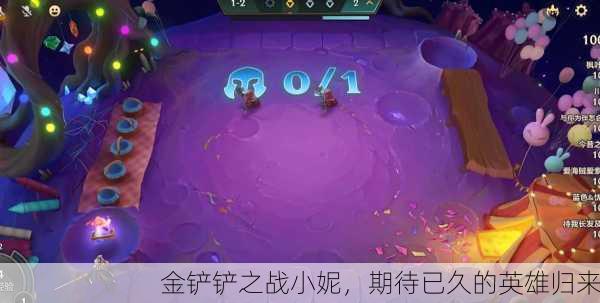 金铲铲之战小妮，期待已久的英雄归来