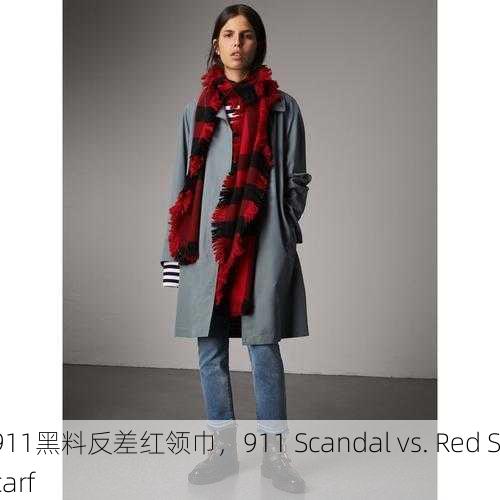 911黑料反差红领巾，911 Scandal vs. Red Scarf