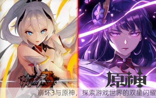崩坏3与原神，探索游戏世界的双星闪耀