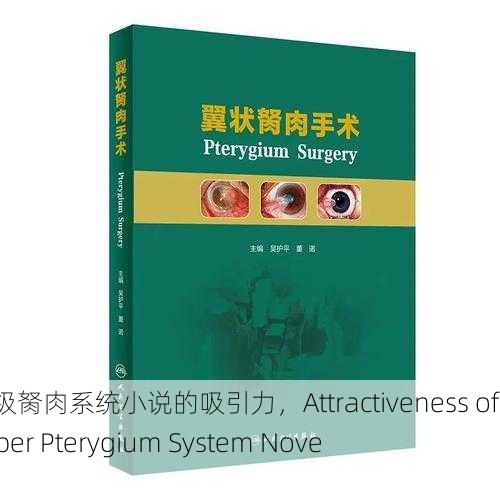 获得超级胬肉系统小说的吸引力，Attractiveness of the Super Pterygium System Novel