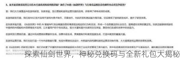 探索仙剑世界，神秘兑换码与全新礼包大揭秘