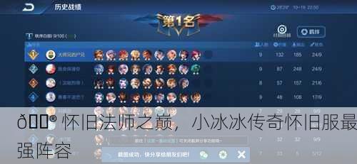 🔮 怀旧法师之巅，小冰冰传奇怀旧服最强阵容