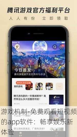 游戏机制-免费观看短视频的app软件：畅享娱乐新体验