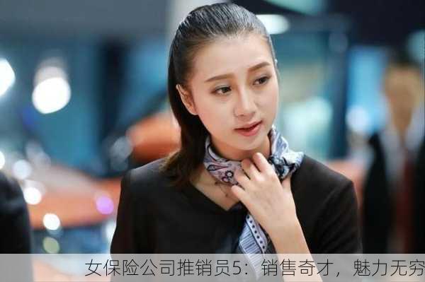 女保险公司推销员5：销售奇才，魅力无穷