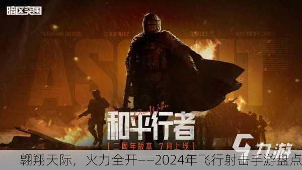 翱翔天际，火力全开——2024年飞行射击手游盘点