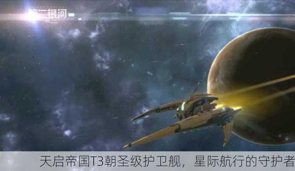 天启帝国T3朝圣级护卫舰，星际航行的守护者