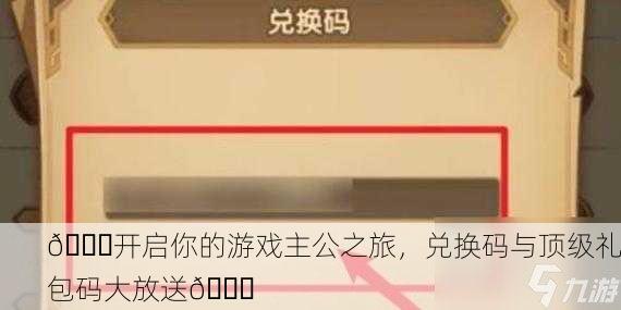 🎉开启你的游戏主公之旅，兑换码与顶级礼包码大放送🎉