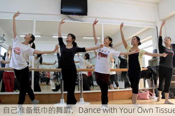自己准备纸巾的舞蹈，Dance with Your Own Tissue