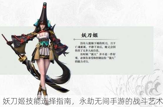 妖刀姬技能选择指南，永劫无间手游的战斗艺术