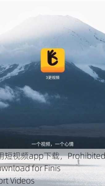 成品禁用短视频app下载，Prohibited App Download for Finished Short Videos