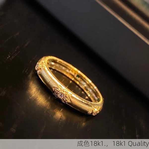 成色18k1.，18k1 Quality