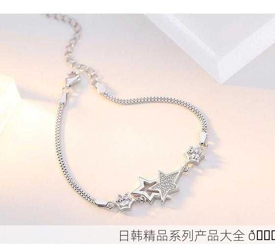 日韩精品系列产品大全 🌟