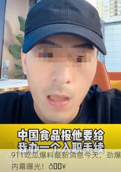 911吃瓜爆料最新消息今天，劲爆内幕曝光！🔥