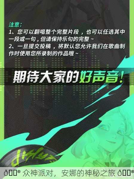 🎮 众神派对，安娜的神秘之旅 🎮