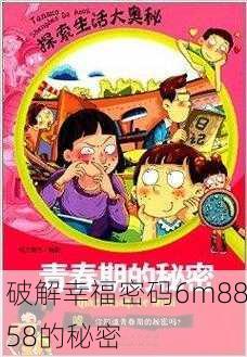 破解幸福密码6m8858的秘密