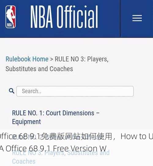 NBA Office 68 9.1免费版网站如何使用，How to Use NBA Office 68 9.1 Free Version Website