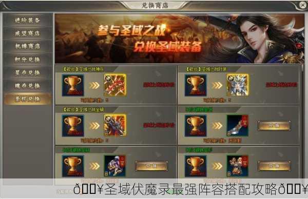 🔥圣域伏魔录最强阵容搭配攻略🔥