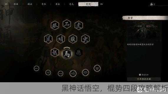 黑神话悟空，棍势四段攻略解析