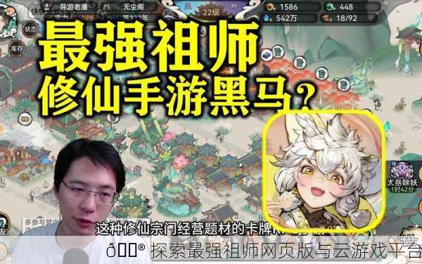 🎮 探索最强祖师网页版与云游戏平台