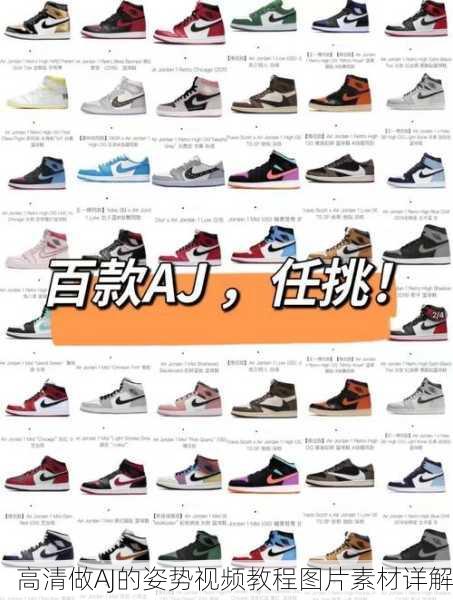 高清做AJ的姿势视频教程图片素材详解