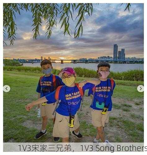 1V3宋家三兄弟，1V3 Song Brothers