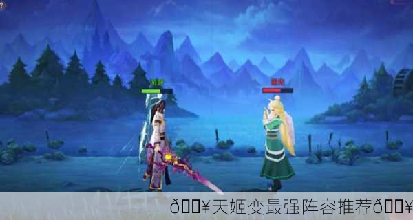 🔥天姬变最强阵容推荐🔥