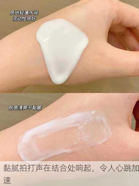 黏腻拍打声在结合处响起，令人心跳加速