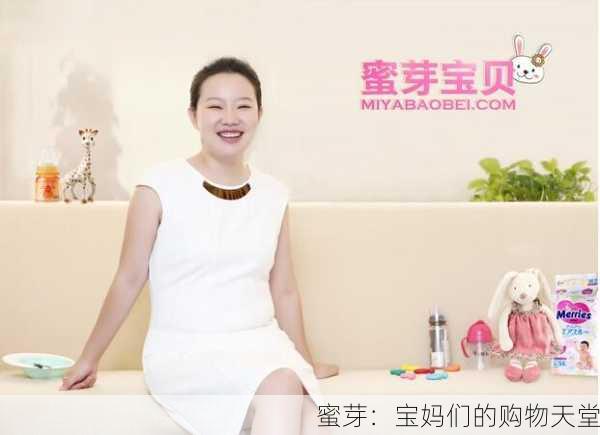 蜜芽：宝妈们的购物天堂