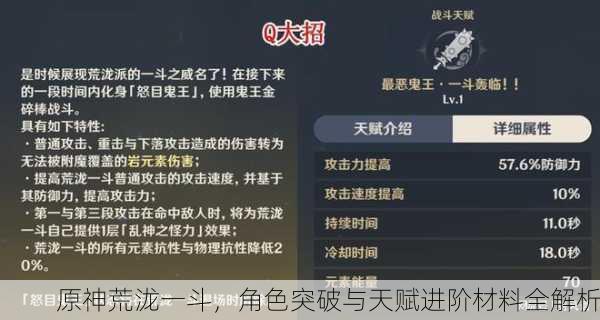 原神荒泷一斗，角色突破与天赋进阶材料全解析
