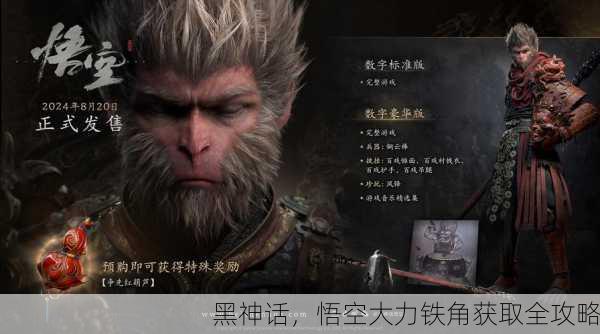 黑神话，悟空大力铁角获取全攻略