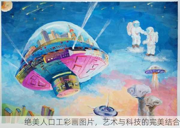 绝美人口工彩画图片，艺术与科技的完美结合