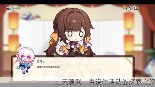 星天演武，百晓生活动的探索之旅