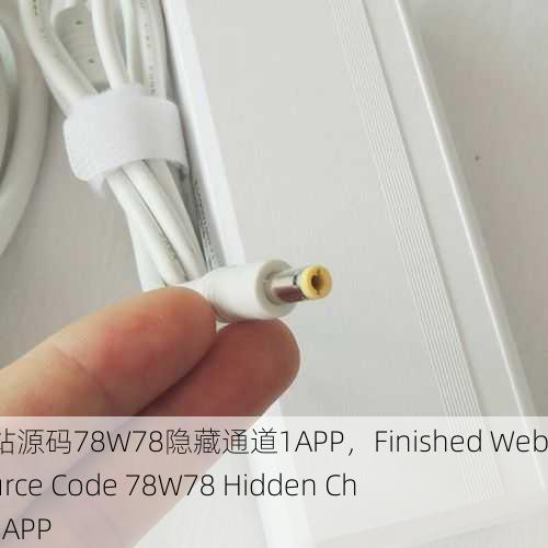 成品网站源码78W78隐藏通道1APP，Finished Website Source Code 78W78 Hidden Channel 1APP